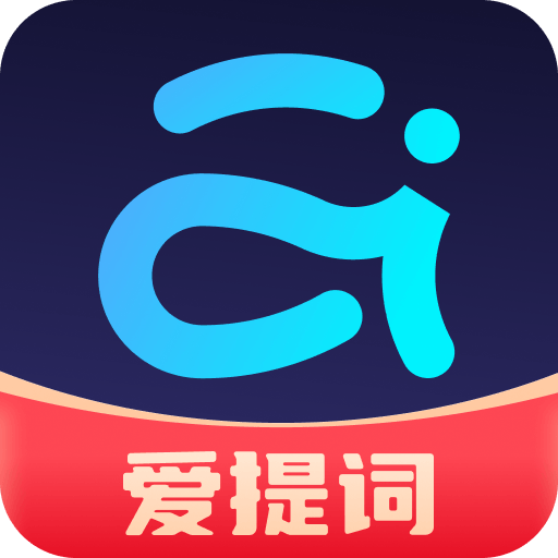 提词器爱提词
