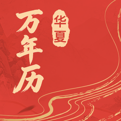 华夏日历黄历查