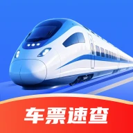 火车高铁出行免费查