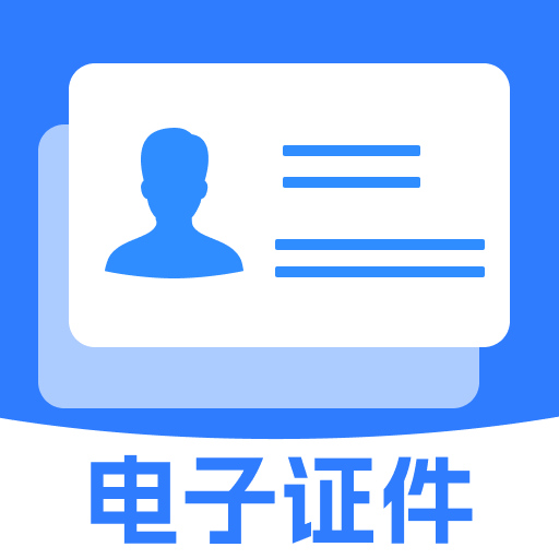 123随身电子证件