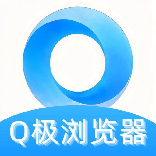 Q极浏览器