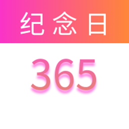 纪念日倒数助手