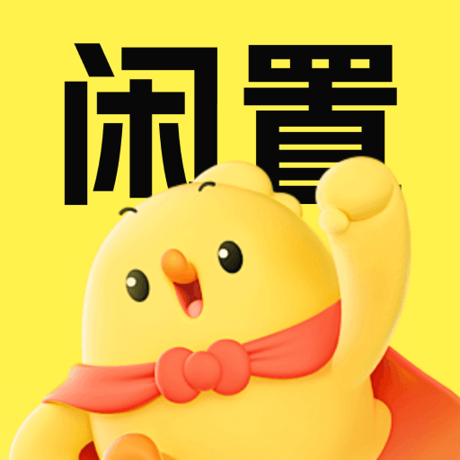 闲置转让二手平台