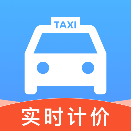 网约车实时计费