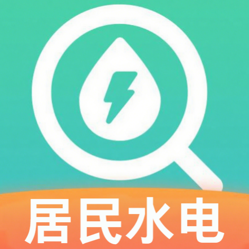 居民水电查询