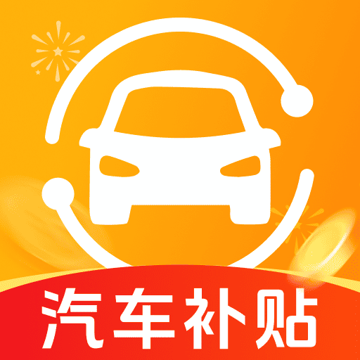 汽车置换补贴