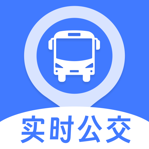 实时公交计划通