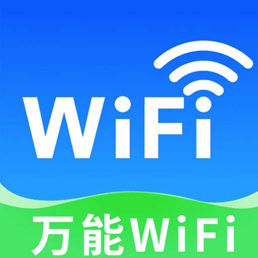 万能全能WiFi钥匙