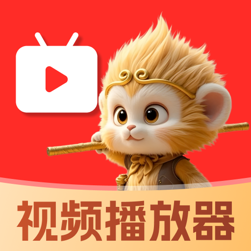 悟空免费播放器