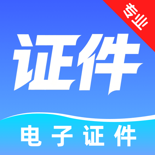 123电子证件专家